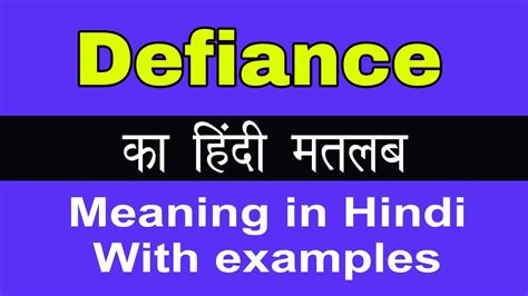 meaning of defiance in hindi|DEFIANCE का हिन्दी अनुवाद .